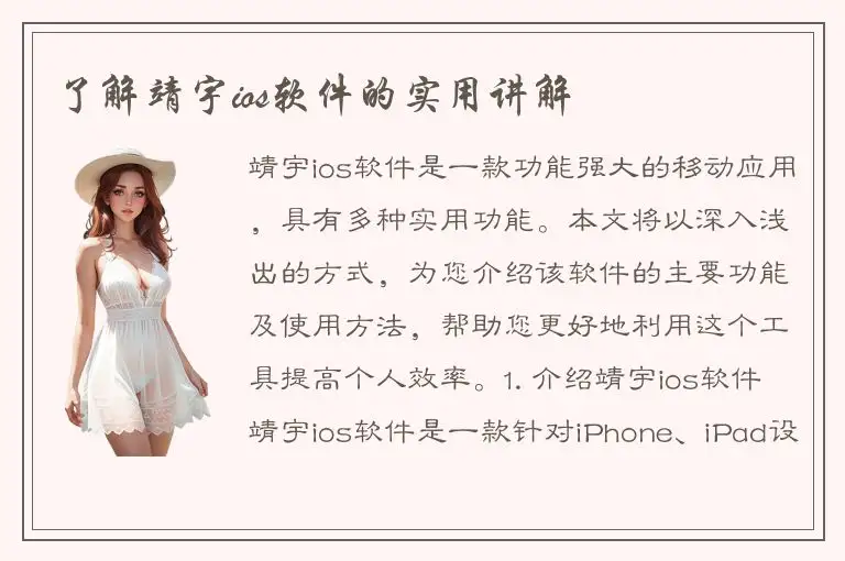 了解靖宇ios软件的实用讲解