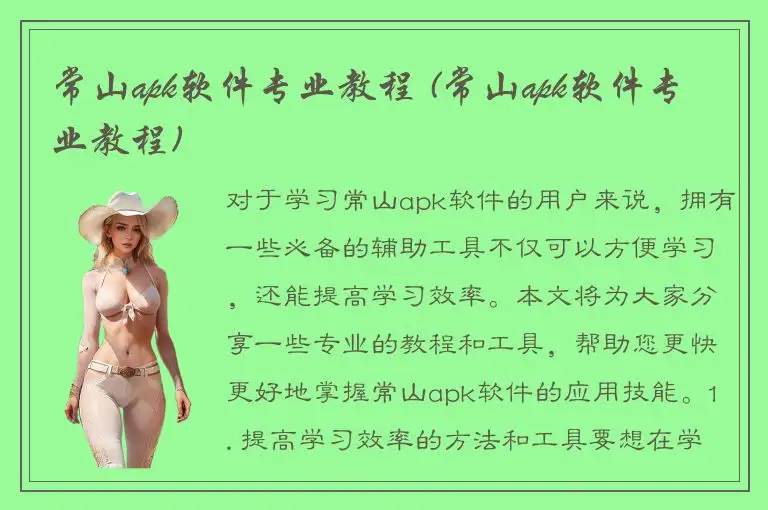 常山apk软件专业教程 (常山apk软件专业教程)