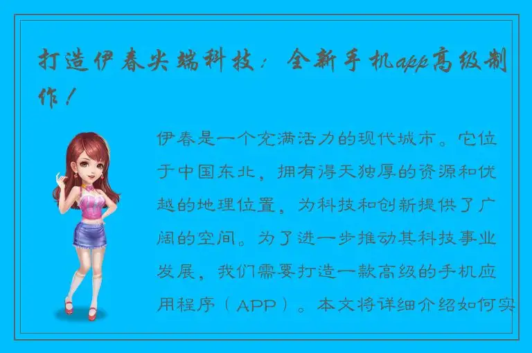 打造伊春尖端科技：全新手机app高级制作！