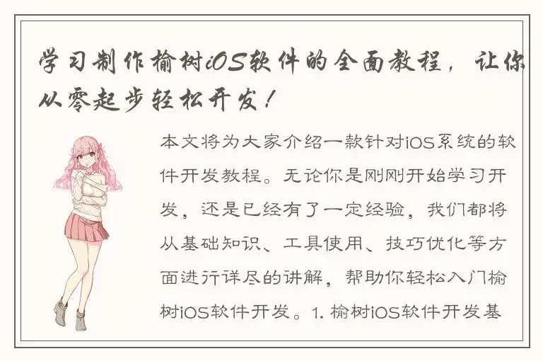 学习制作榆树iOS软件的全面教程，让你从零起步轻松开发！