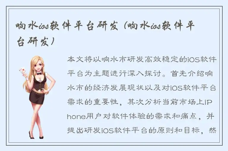 响水ios软件平台研发 (响水ios软件平台研发)