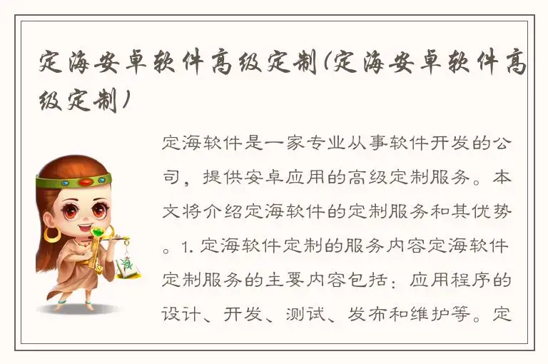 定海安卓软件高级定制(定海安卓软件高级定制)
