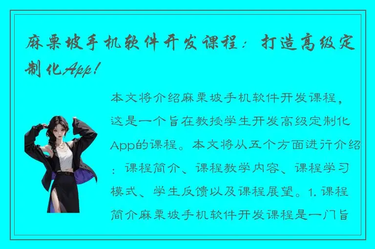 麻栗坡手机软件开发课程：打造高级定制化App！