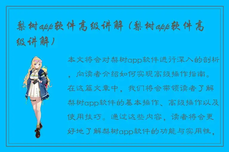 梨树app软件高级讲解 (梨树app软件高级讲解)