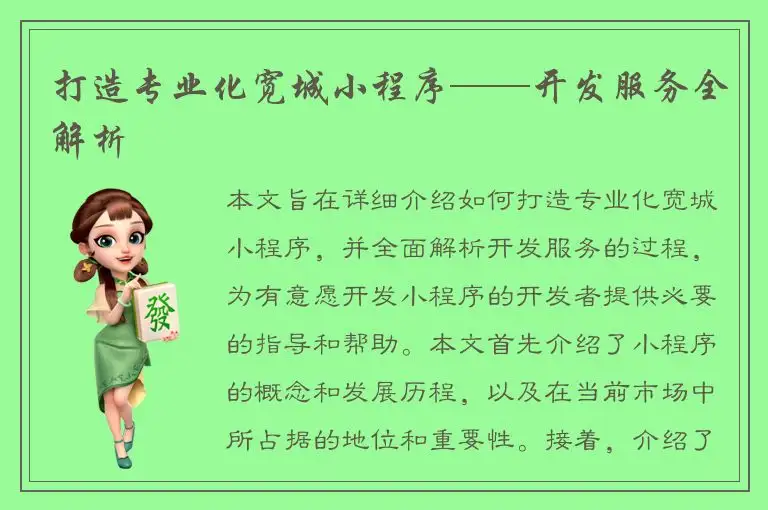 打造专业化宽城小程序——开发服务全解析