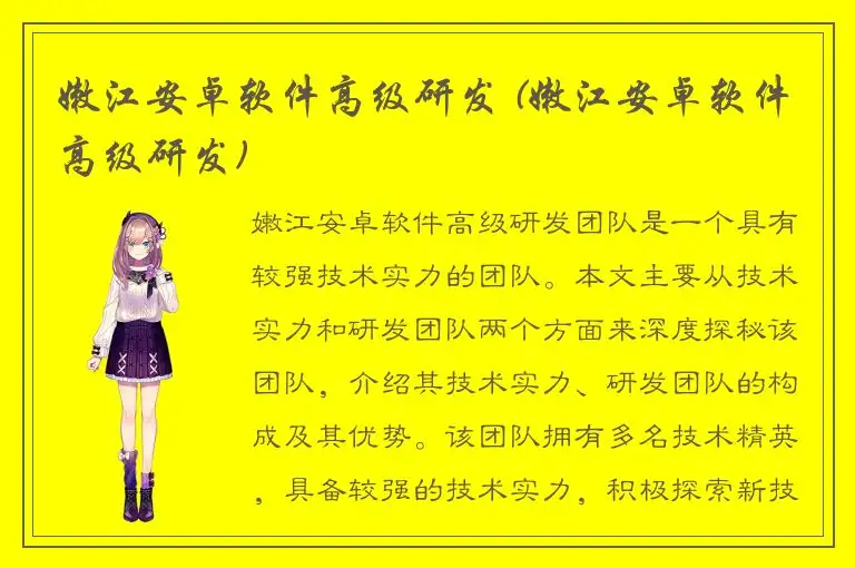 嫩江安卓软件高级研发 (嫩江安卓软件高级研发)