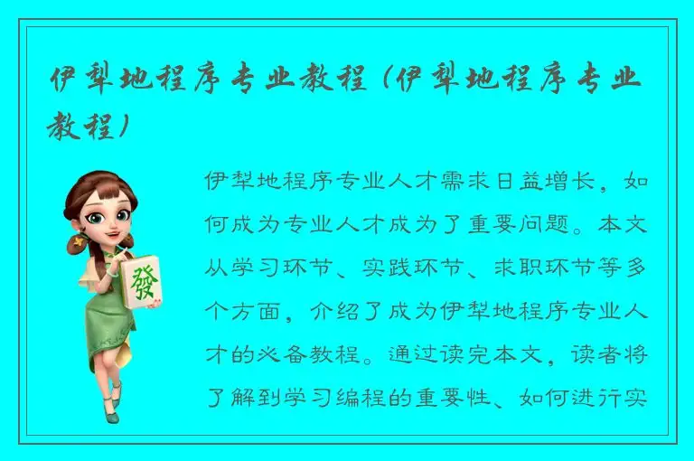 伊犁地程序专业教程 (伊犁地程序专业教程)