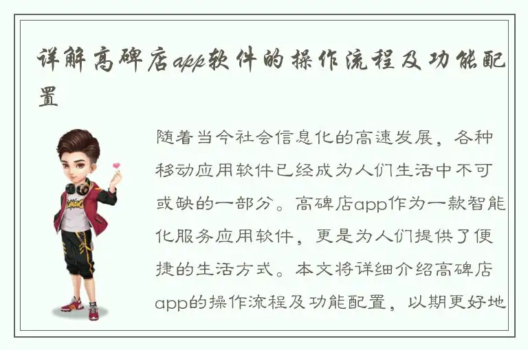 详解高碑店app软件的操作流程及功能配置