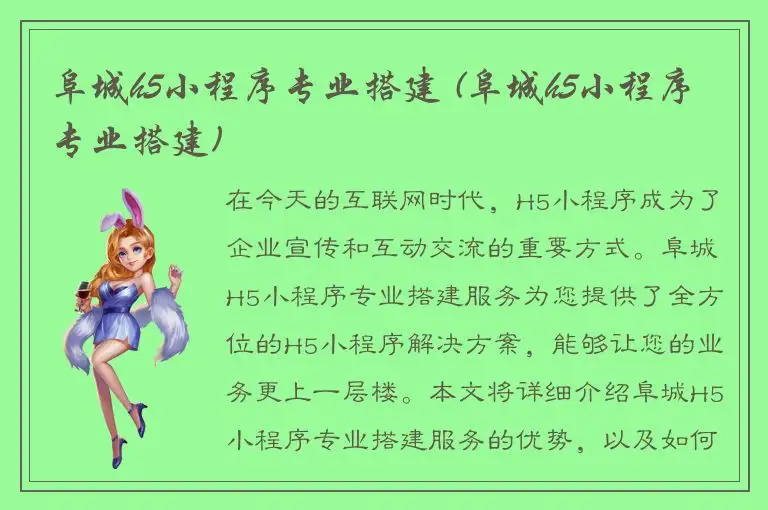 阜城h5小程序专业搭建 (阜城h5小程序专业搭建)