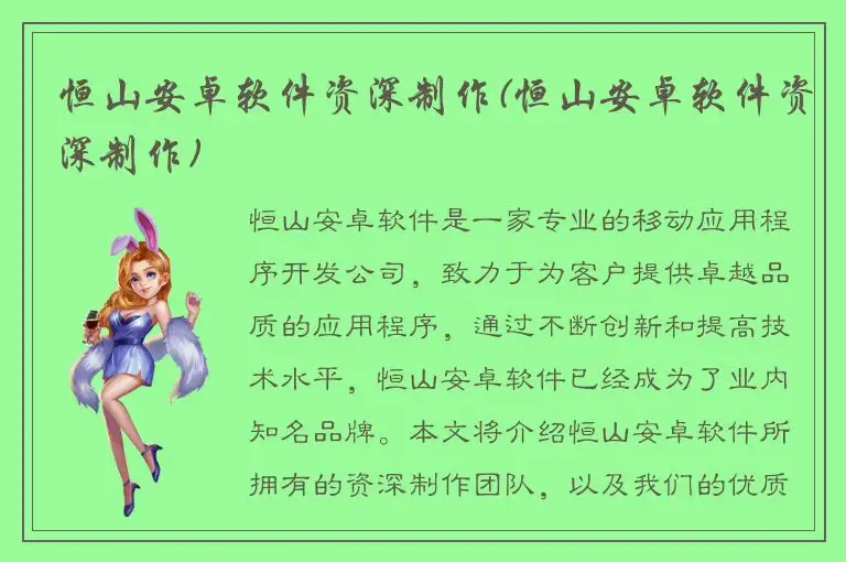 恒山安卓软件资深制作(恒山安卓软件资深制作)