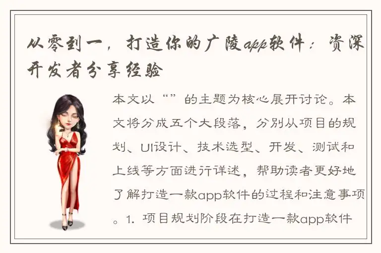 从零到一，打造你的广陵app软件：资深开发者分享经验
