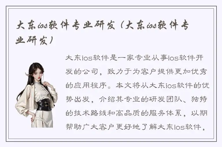 大东ios软件专业研发 (大东ios软件专业研发)