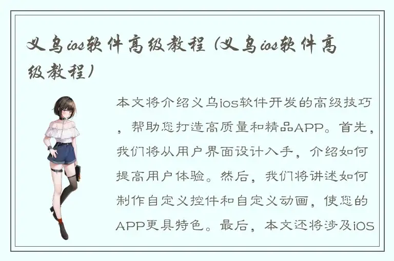 义乌ios软件高级教程 (义乌ios软件高级教程)