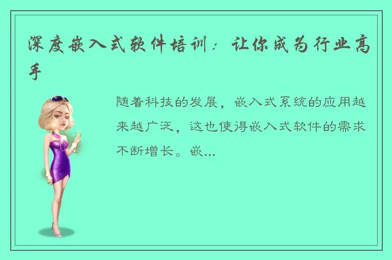 深度嵌入式软件培训：让你成为行业高手