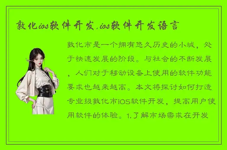 敦化ios软件开发,ios软件开发语言