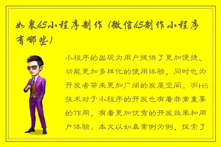 如皋h5小程序制作 (微信h5制作小程序有哪些)