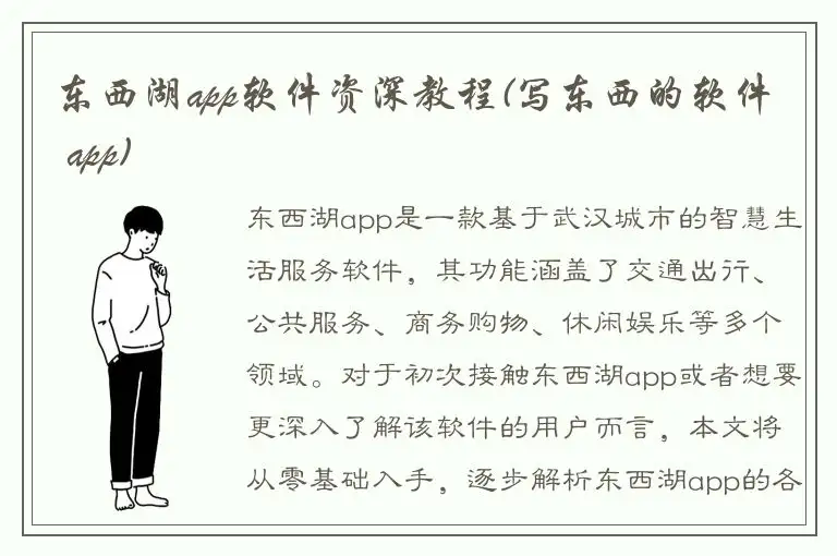 东西湖app软件资深教程(写东西的软件 app)