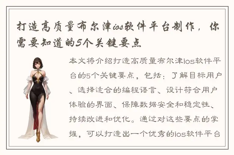 打造高质量布尔津ios软件平台制作，你需要知道的5个关键要点