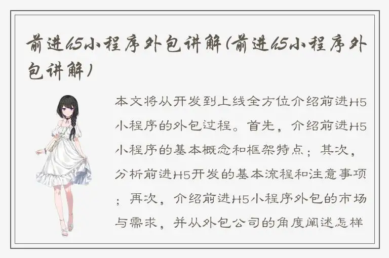 前进h5小程序外包讲解(前进h5小程序外包讲解)