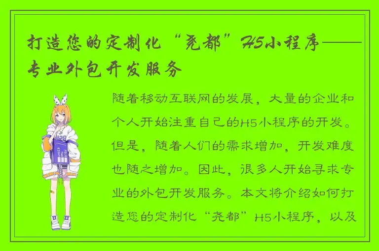 打造您的定制化“尧都”H5小程序——专业外包开发服务