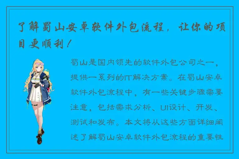 了解蜀山安卓软件外包流程，让你的项目更顺利！