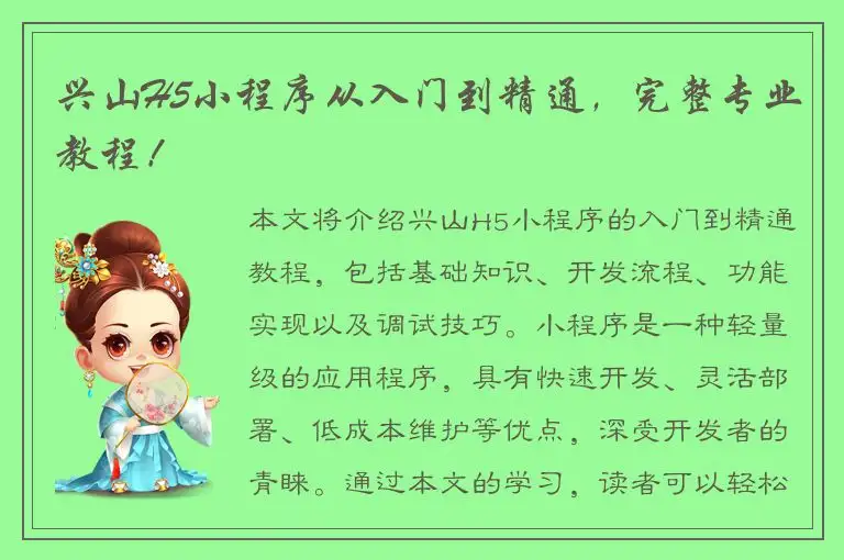 兴山H5小程序从入门到精通，完整专业教程！