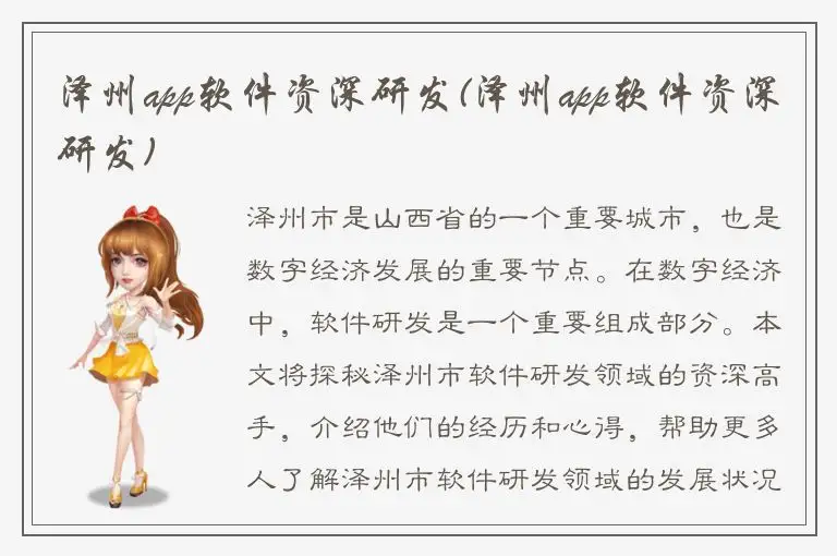 泽州app软件资深研发(泽州app软件资深研发)