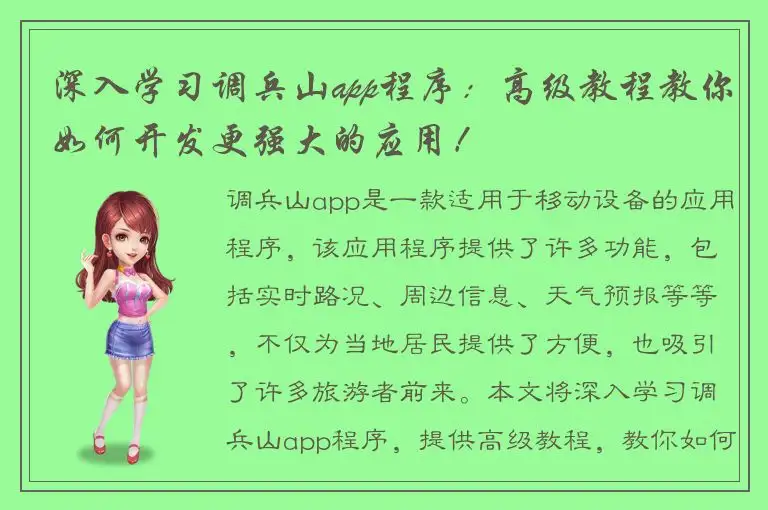 深入学习调兵山app程序：高级教程教你如何开发更强大的应用！