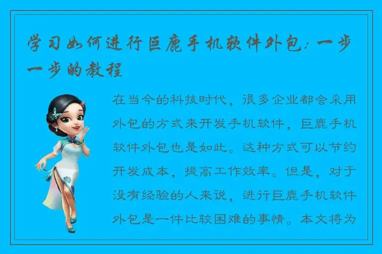 学习如何进行巨鹿手机软件外包: 一步一步的教程