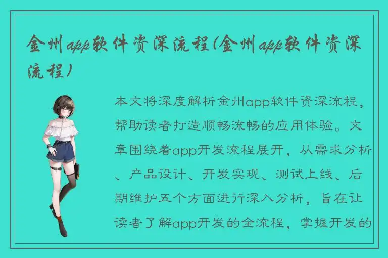 金州app软件资深流程(金州app软件资深流程)