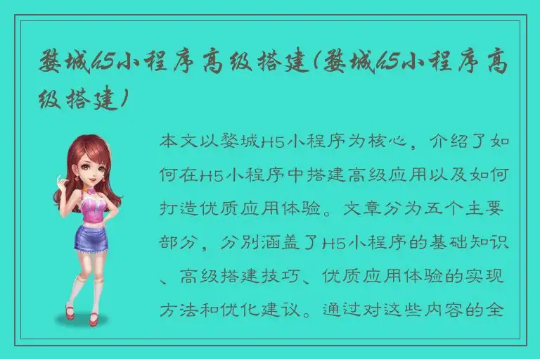 婺城h5小程序高级搭建(婺城h5小程序高级搭建)