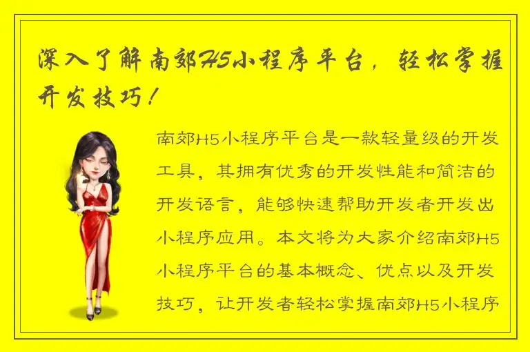 深入了解南郊H5小程序平台，轻松掌握开发技巧！