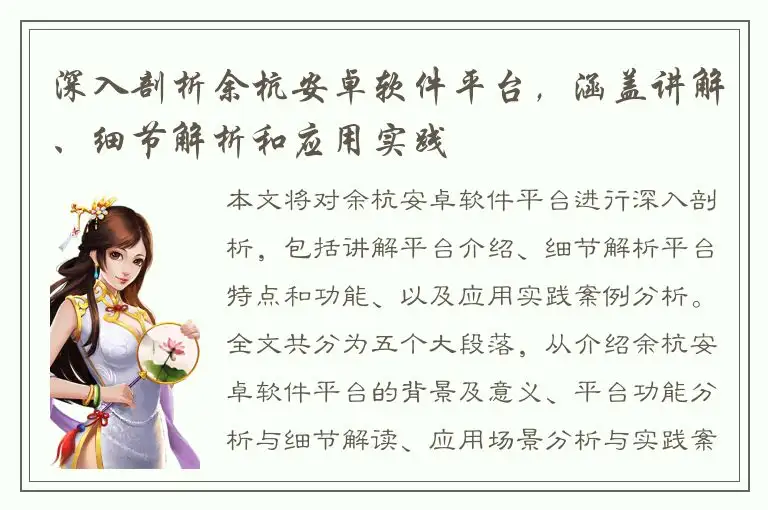 深入剖析余杭安卓软件平台，涵盖讲解、细节解析和应用实践