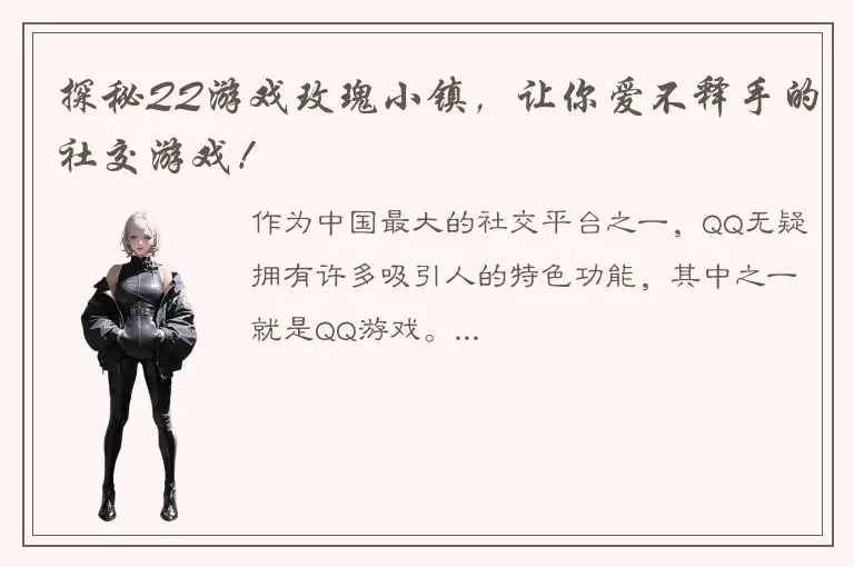 探秘QQ游戏玫瑰小镇，让你爱不释手的社交游戏！