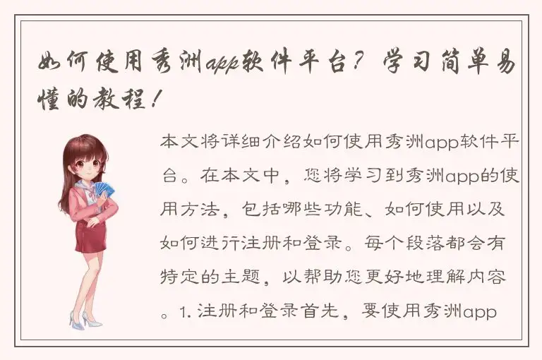 如何使用秀洲app软件平台？学习简单易懂的教程！