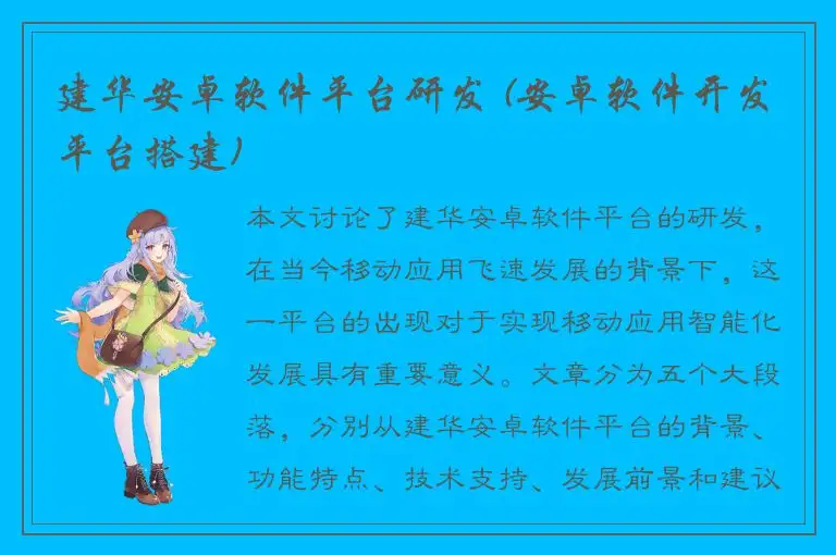 建华安卓软件平台研发 (安卓软件开发平台搭建)