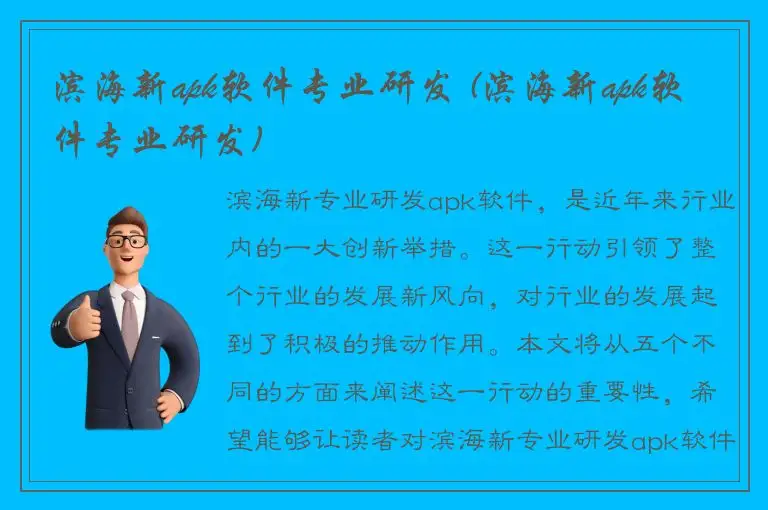 滨海新apk软件专业研发 (滨海新apk软件专业研发)