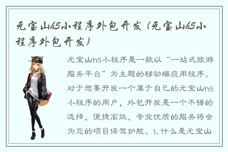 元宝山h5小程序外包开发 (元宝山h5小程序外包开发)