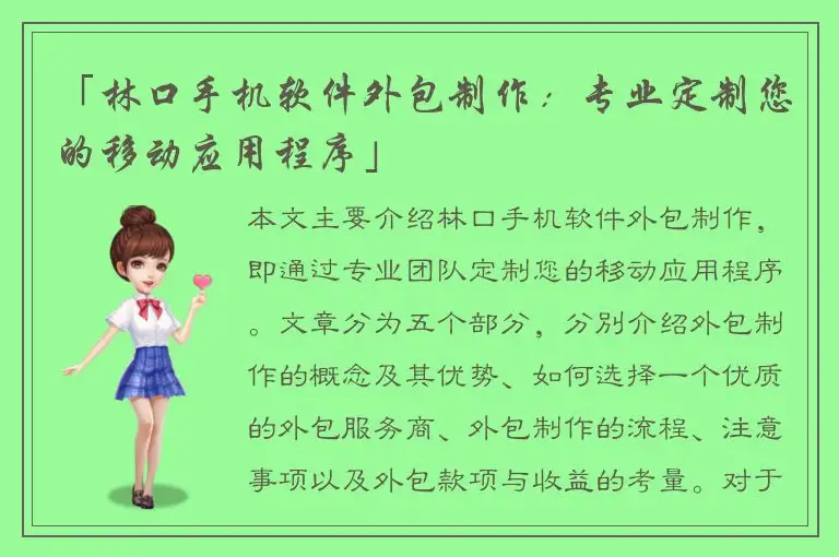 「林口手机软件外包制作：专业定制您的移动应用程序」