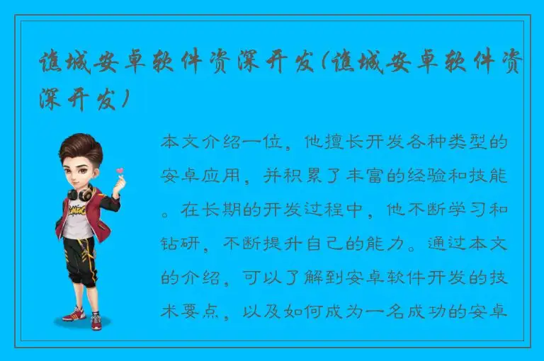 谯城安卓软件资深开发(谯城安卓软件资深开发)