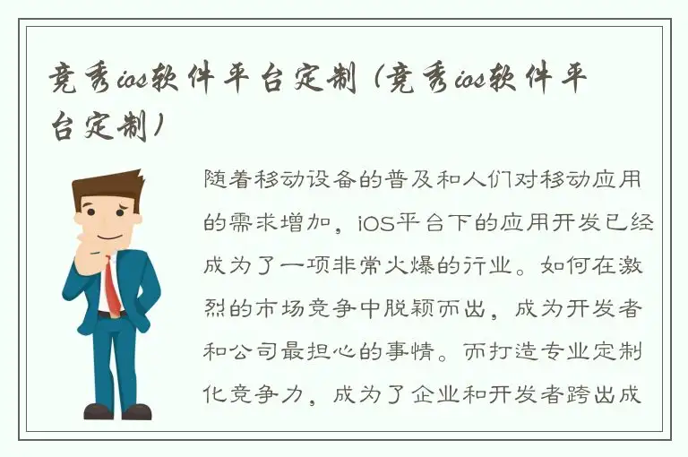 竞秀ios软件平台定制 (竞秀ios软件平台定制)