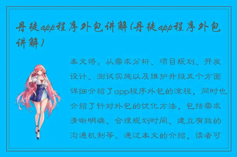 丹徒app程序外包讲解(丹徒app程序外包讲解)