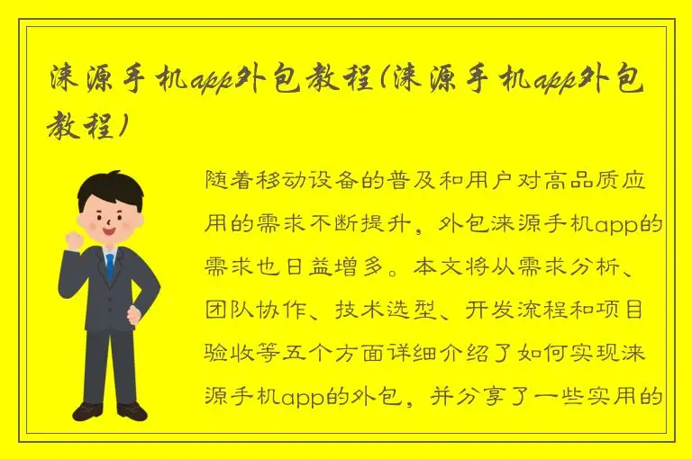 涞源手机app外包教程(涞源手机app外包教程)
