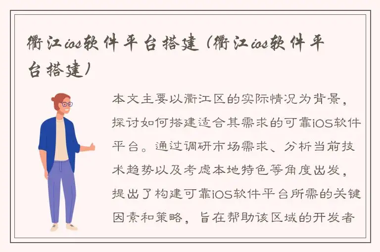 衢江ios软件平台搭建 (衢江ios软件平台搭建)