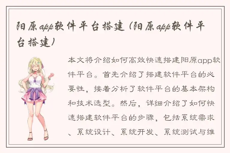 阳原app软件平台搭建 (阳原app软件平台搭建)