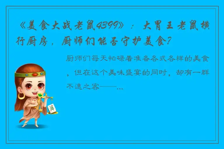 《美食大战老鼠4399》：大胃王老鼠横行厨房，厨师们能否守护美食？