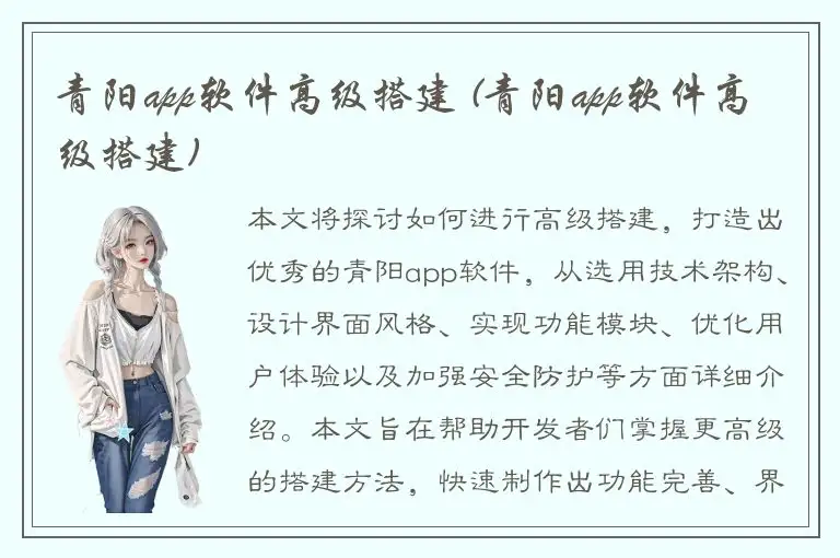 青阳app软件高级搭建 (青阳app软件高级搭建)