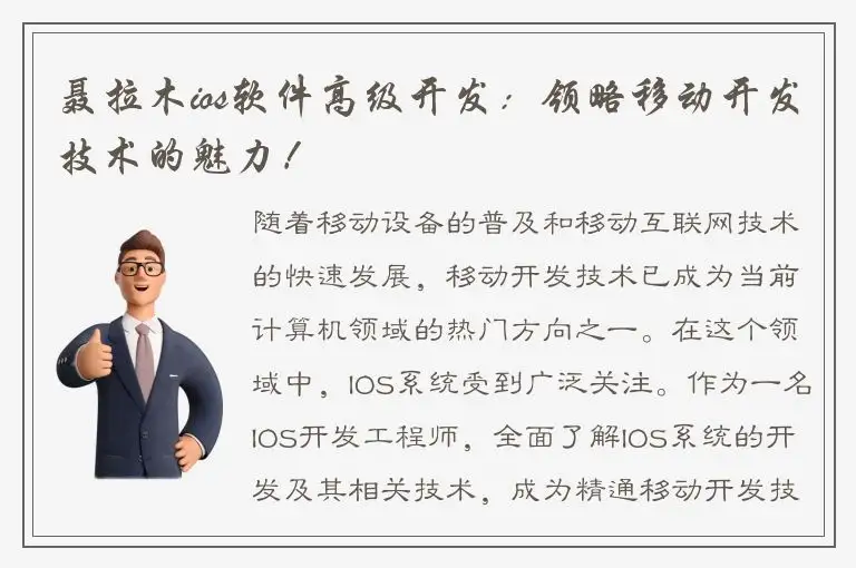 聂拉木ios软件高级开发：领略移动开发技术的魅力！