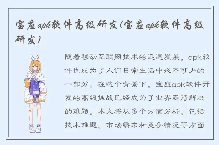 宝应apk软件高级研发(宝应apk软件高级研发)