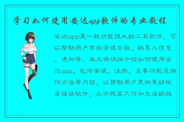 学习如何使用安达app软件的专业教程